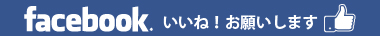 facebookこちらもチェック！